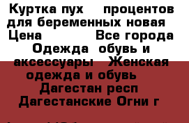 Куртка пух 80 процентов для беременных новая › Цена ­ 2 900 - Все города Одежда, обувь и аксессуары » Женская одежда и обувь   . Дагестан респ.,Дагестанские Огни г.